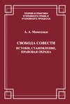 Свобода совести. Истоки, становление, правовая охрана