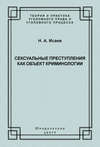 Сексуальные преступления как объект криминологии