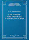 Сингулярное правопреемство в авторских правах