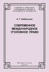Современное международное уголовное право