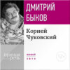 Лекция «Корней Чуковский»