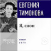 Лекция «Я, слон»