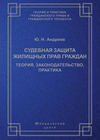 Судебная защита жилищных прав граждан. Теория, законодательство, практика