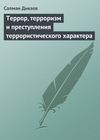 Террор, терроризм и преступления террористического характера