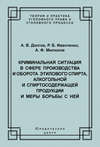 Криминальная ситуация в сфере производства и оборота этилового спирта, алкогольной и спиртосодержащей продукции и меры борьбы с ней