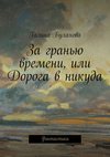 За гранью времени, или Дорога в никуда. Фантастика