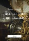 Посмеяться и не только… Юмор