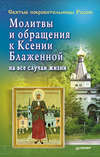 Молитвы и обращения к Ксении Блаженной на все случаи жизни