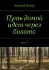 Путь домой идет через болото. часть 3