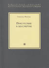 Присутствие и бессмертие. Избранные работы