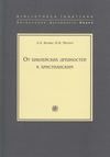 От библейских древностей к христианским