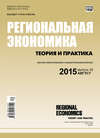 Региональная экономика: теория и практика № 30 (405) 2015