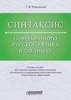 Синтаксис современного русского языка в таблицах