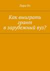 Как выиграть грант в зарубежный вуз?