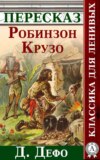 Робинзон Крузо Краткий пересказ произведения Д. Дефо