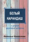 Белый карандаш. И другие короткие истории