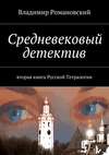 Средневековый детектив. вторая книга Русской Тетралогии