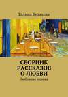 Сборник рассказов о любви. Любовная лирика