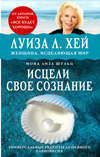 Исцели своё сознание. Универсальные рецепты душевного равновесия