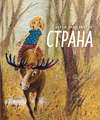 Страна