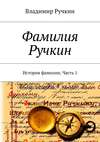 Фамилия Ручкин. История фамилии. Часть 1