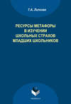 Ресурсы метафоры в изучении школьных страхов младших школьников