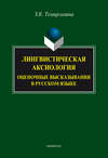 Лингвистическая аксиология: оценочные высказывания в русском языке