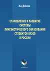 Становление и развитие системы лингвистического образования студентов вузов России