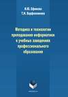 Методика и технологии преподавания информатики в учебных заведениях профессионального образования