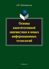 Основы квантитативной лингвистики и новых информационных технологий