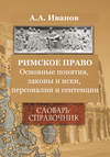 Римское право. Основные понятия, законы и иски, персоналии и сентенции. Словарь-справочник