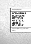 Всемирная волновая история от 3762 г. до н. э. по 1599 г.