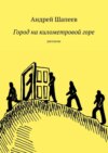 Город на километровой горе. рассказы