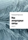 Мои литературные святцы