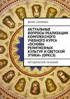 Актуальные вопросы реализации комплексного учебного курса «Основы религиозных культур и светской этики» (ОРКСЭ)