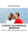 Я хочу научиться любить! стихи о главном человеческом чувстве