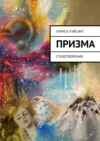 Призма. Стихотворения