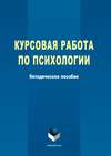 Курсовая работа по психологии