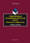 Современная традиционалистская проза: идеология и мифопоэтика