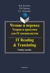 Чтение и перевод. Теория и практика для IT-специалистов / IT Reading & Translating