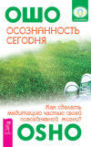 Осознанность сегодня. Как сделать медитацию частью своей повседневной жизни?