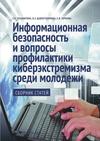 Информационная безопасность и вопросы профилактики киберэкстремизма среди молодежи