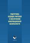 Подготовка будущих учителей к обеспечению информационной безопасности