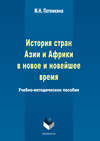 История стран Азии и Африки в новое и новейшее время