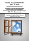 Психологическая диагностика: вопросник выраженности психопатологической симптоматики SCL-90-R (Дерогатис)