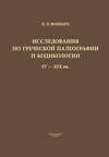 Исследования по греческой палеографии и кодикологии IV–XIX вв.