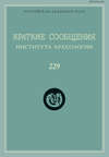 Краткие сообщения Института археологии. Выпуск 229