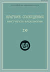 Краткие сообщения Института археологии. Выпуск 230