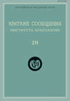 Краткие сообщения Института археологии. Выпуск 231