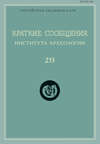 Краткие сообщения Института археологии. Выпуск 233